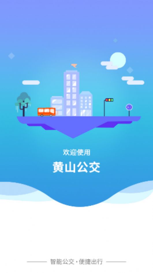 智行黄山掌上公交图2