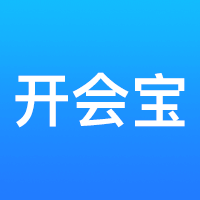 开会宝云会议app3.9.8安卓版