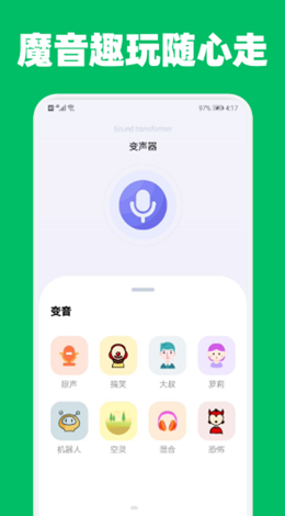 提提变声器图1