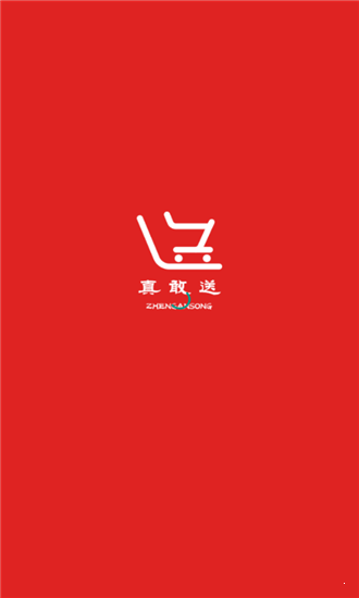 真敢送图2