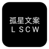 孤星文案app官方版