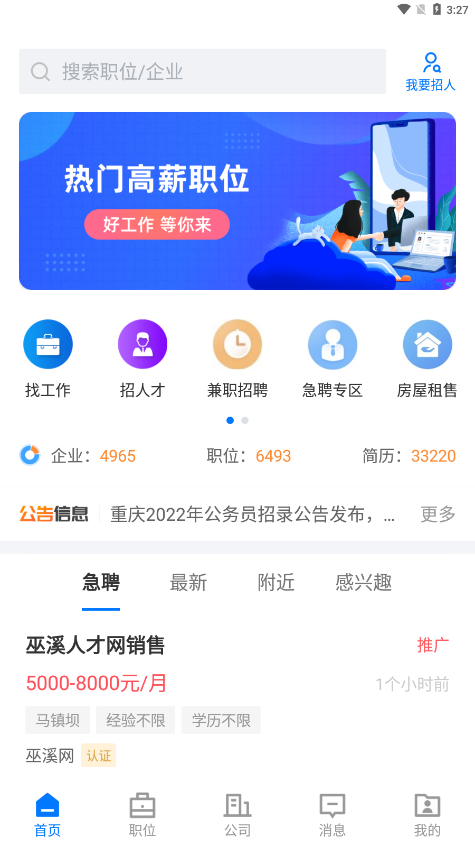 巫溪人才网软件图2
