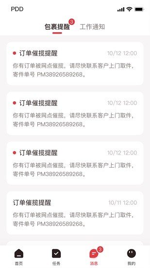 拼多多快递员版app最新版图3