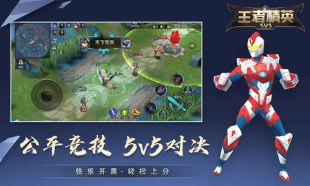 王者精英5v5免广告图1