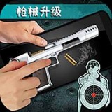 枪械升级射击模拟器