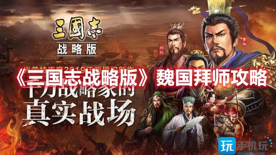 三国志战略版魏国拜师选哪个魏国拜师玩法攻略