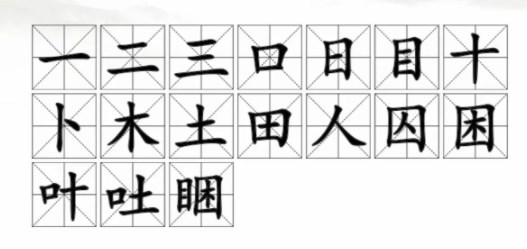 汉字找茬王睏找出攻略 睏找出17个常见字答案分享[多图]图片2