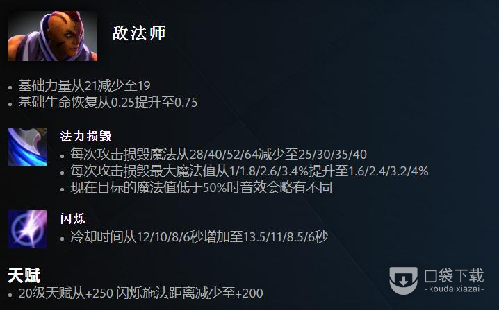 Dota27.33版本敌法师改动详情