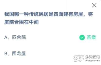 四面房屋围在一起,中间形成一个方形的院子 蚂蚁庄园2023年4月22日答案