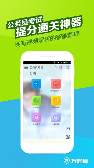 公务员万题库截图4