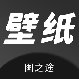 图之途壁纸APP安卓版