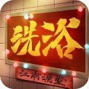 江南洗浴城官方版