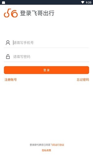 飞哥出行app