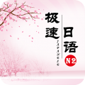极速日语N