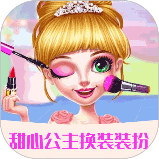 甜心公主装扮沙龙