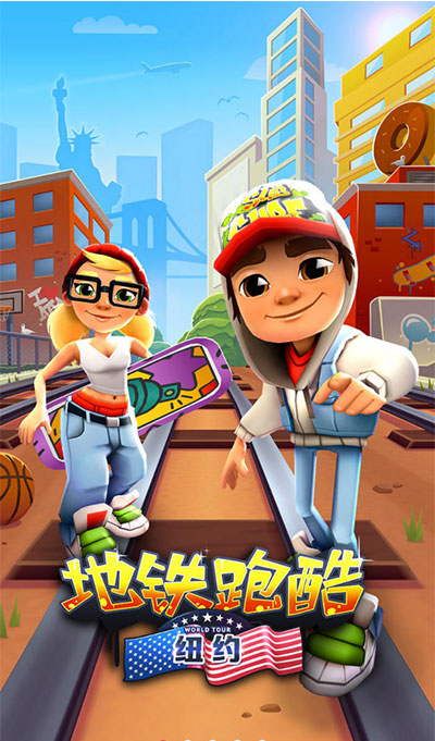 地铁跑酷变速版 国际服