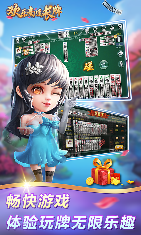 欢乐南通长牌主播版