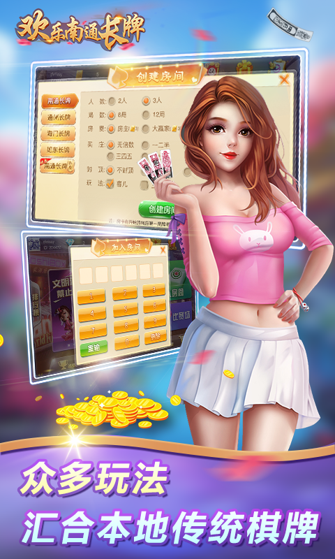 欢乐南通长牌主播版