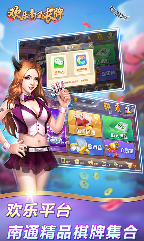 欢乐南通长牌主播版
