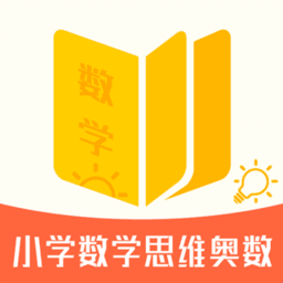 小学数学思维奥数官方版