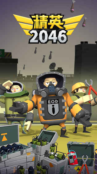 精英2046手游图4