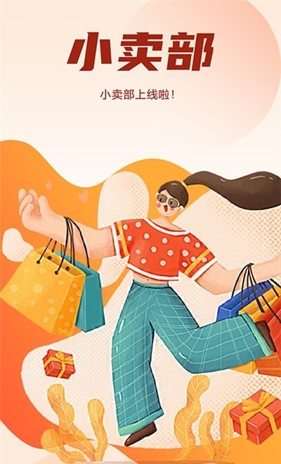 商城小卖部app官网版