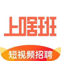 上啥班找工作招聘app官方版