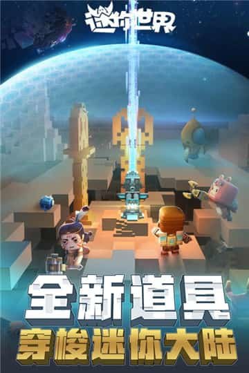 迷你世界1.25.6版本安装最新版