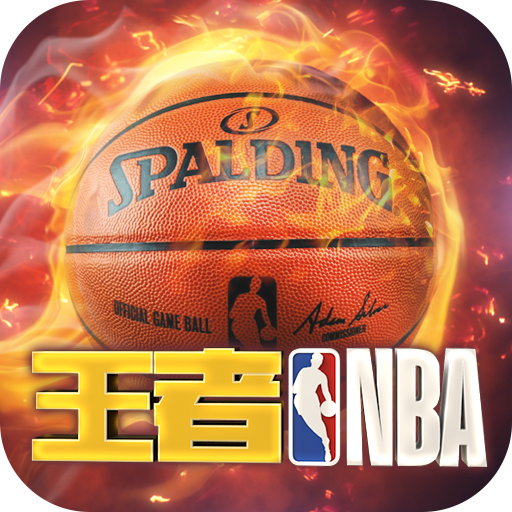 王者NBA手机版