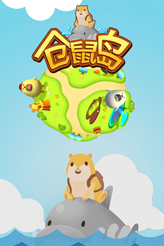 仓鼠岛手机版图5