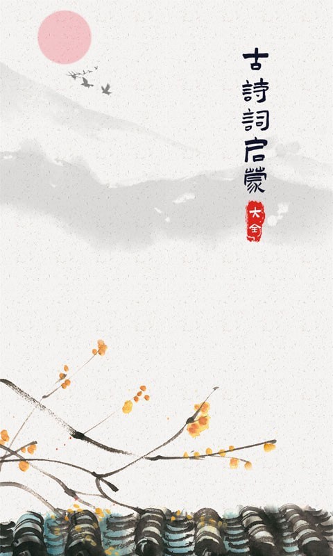 儿童古诗词启蒙图1