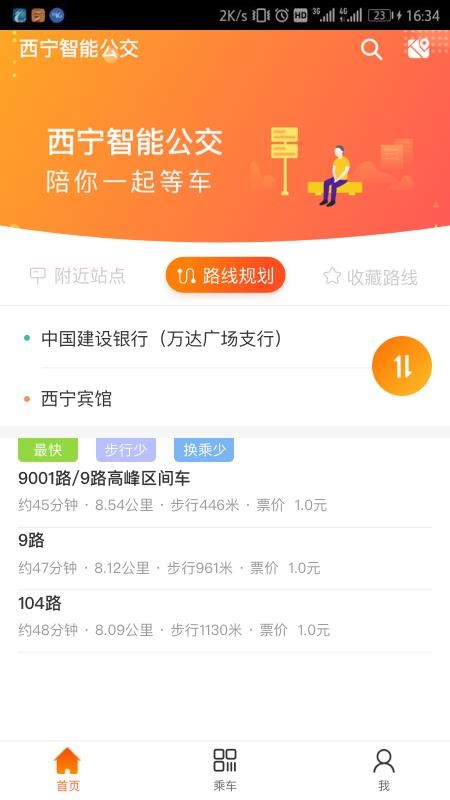 西宁智能公交APP安卓版图2
