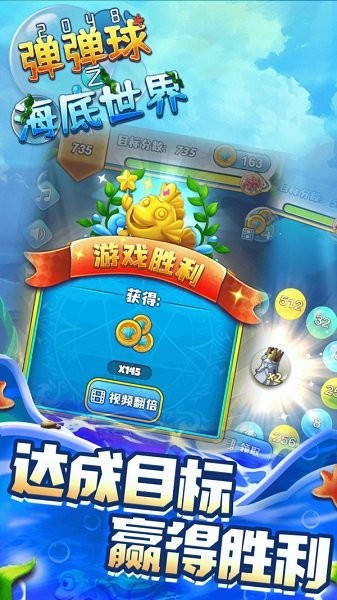 2048弹弹球之海底世界官方版图2