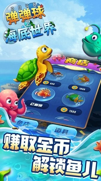 2048弹弹球之海底世界官方版截图3