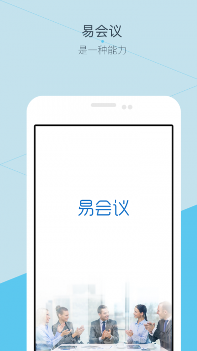 易会议手机版图1