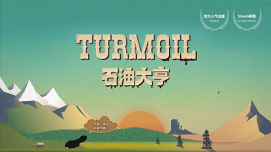 石油大亨(Turmoil)图1