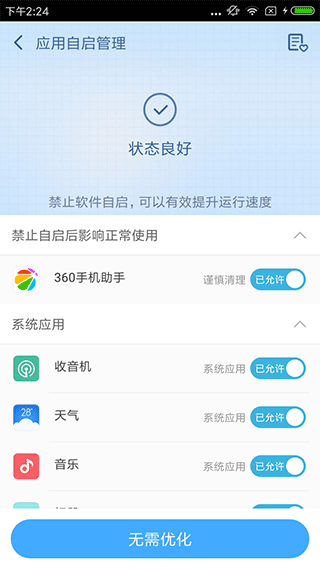 360超级root最新版图4