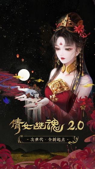 倩女幽魂九游版截图4