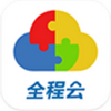 全程云办公