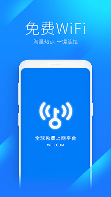 wifi万能钥匙正版图1