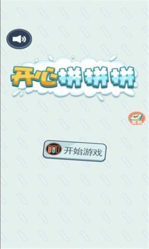 开心拼拼拼手游