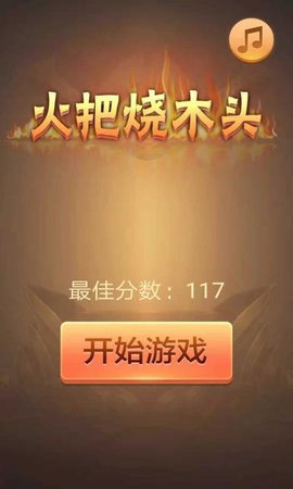 火把烧木头手机版