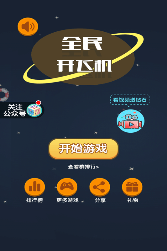 全民开飞机手机版