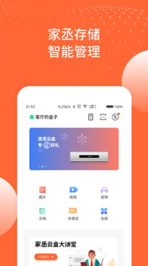 家丞存储app官方版手机版