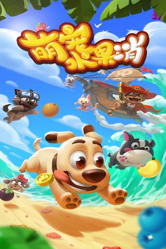 萌宠水果消手游