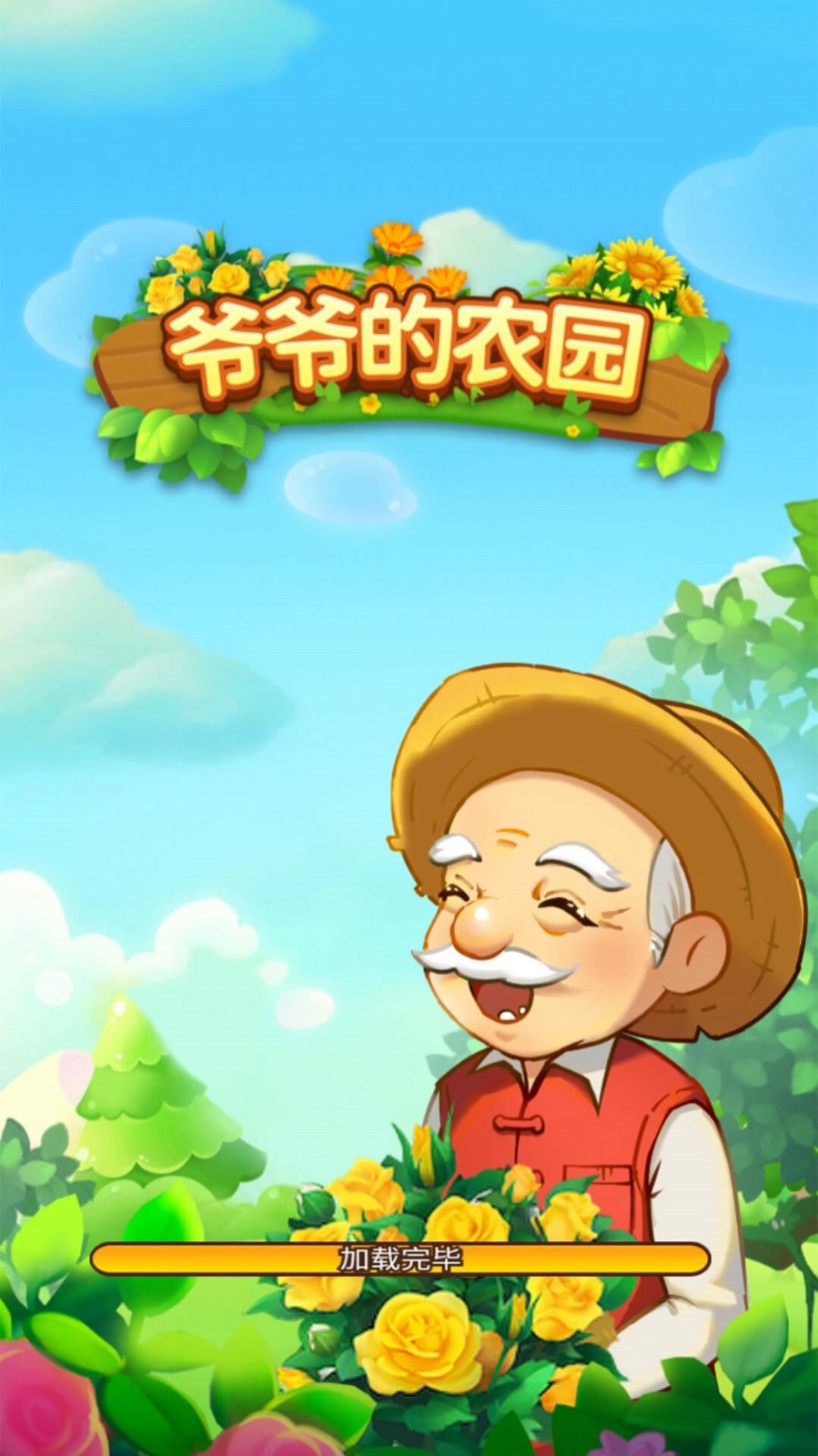 爷爷的农园图2