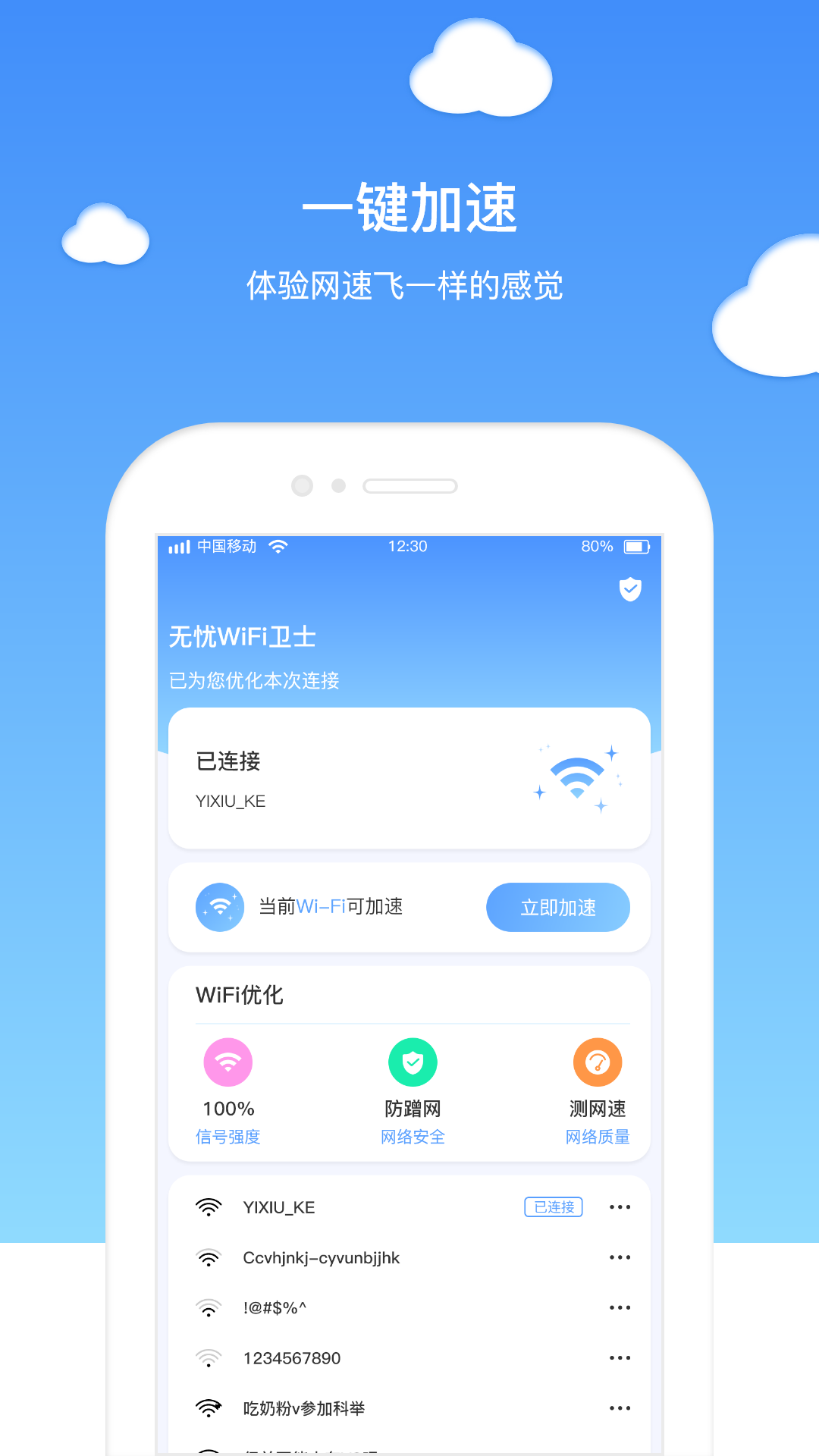 无忧WIFI卫士图2