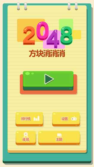 2048方块消消消图1