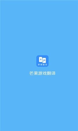 芒果游戏翻译图1