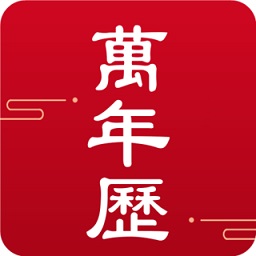 吉时万年历